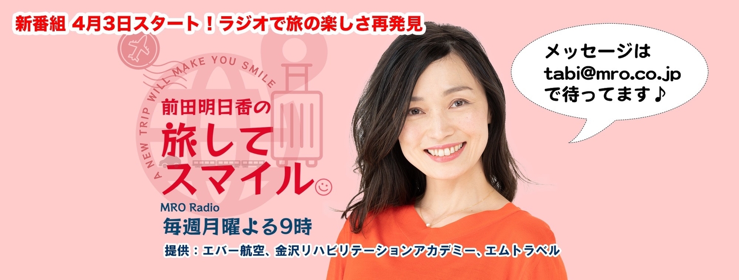 旅してスマイル
